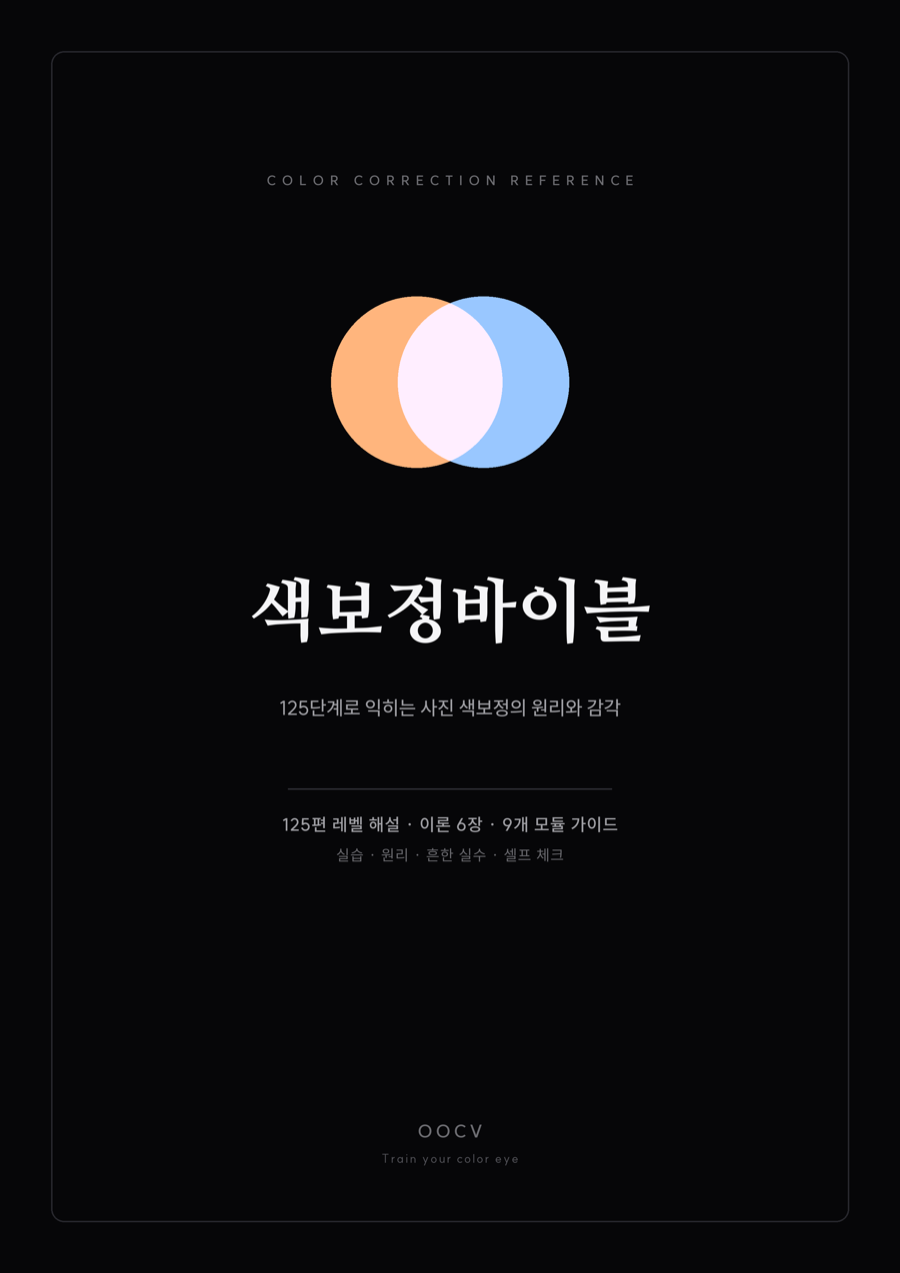 색보정바이블 표지